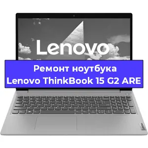 Чистка от пыли и замена термопасты на ноутбуке Lenovo ThinkBook 15 G2 ARE в Перми